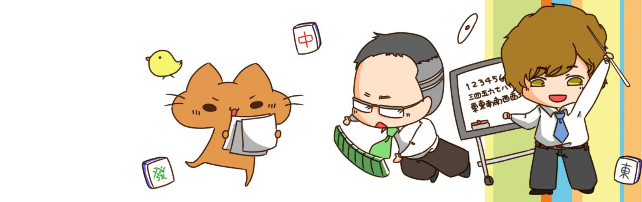 麻雀教室 麻雀レッスン